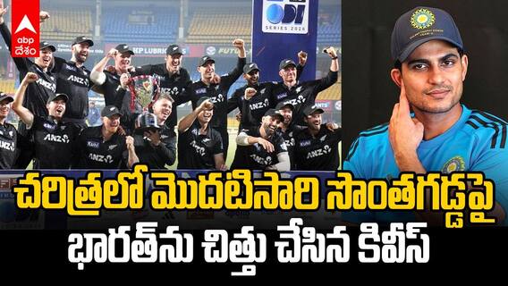 Ind vs NZ 3rd ODI Highlights | భారత్‌లో తొలి సిరీస్ గెలిచిన న్యూజిలాండ్ | ABP Desam