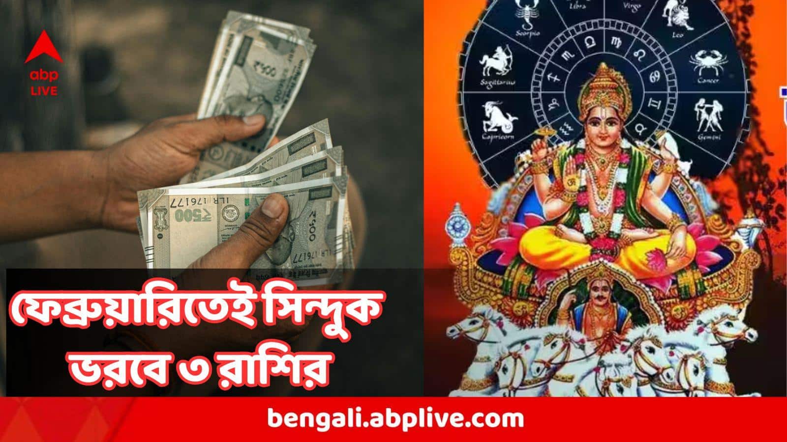 Surya Gochar : ফেব্রুয়ারিতেই খুলছে প্রচুর আয়ের সুযোগ, ভাগ্য উঠবে শিখরে, ৩ রাশির ধামাকা