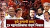 Maharashtra All 29 Municipal Corporation Result 2026: राज्यातील 29 महानगरपालिकांचा अंतिम निकाल; कुणाची कुठे सत्ता, कोणत्या पालिकेत कुणाचा महापौर?, A टू Z माहिती