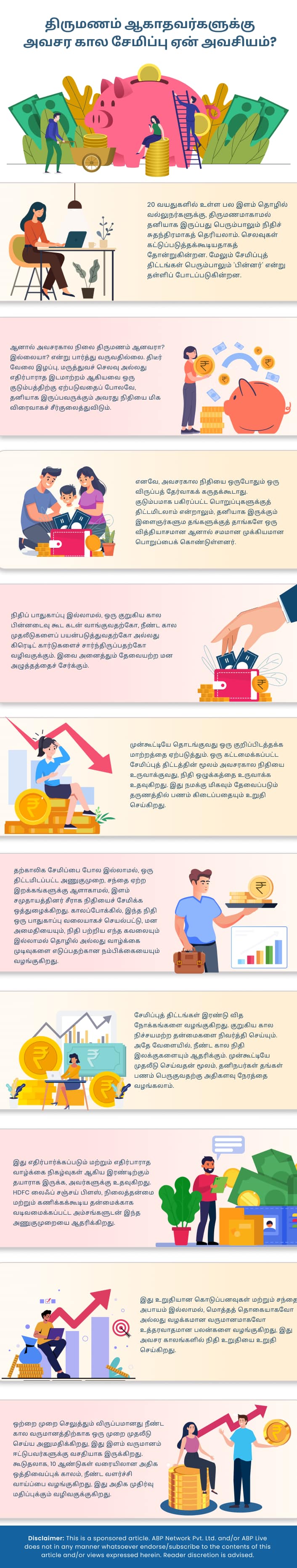 HDFC Sanchay Plus: திருமணம் ஆகாதவர்களுக்கு அவசர கால சேமிப்பு ஏன் அவசியம்?