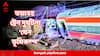 Train Accident : যেন ভূমিকম্প! প্রচণ্ড গতিতে লাইনচ্যুত যাত্রীবাহী ট্রেন, মুখোমুখি ধাক্কা আরেক ট্রেনে, বিরাট দুর্ঘটনা