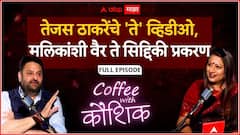 Mohit Kamboj Coffee With Kaushik : तेजस ठाकरेंचे 'ते' व्हिडीओ, मलिकांशी वैर ते सिद्दिकी प्रकरण