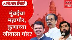 Mumbai Mayor : मुंबईचा महापौर कुणाच्या जीवाला घोर? पडद्यामागे कोणाची कुणाशी चर्चा Special Report