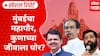 Mumbai Mayor : मुंबईचा महापौर कुणाच्या जीवाला घोर? पडद्यामागे कोणाची कुणाशी चर्चा Special Report