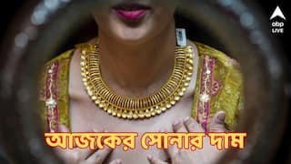 Gold Price : বাড়ল নাকি কমল ? আজ সোনা কিনলে কত লাভ গ্রাহকদের ?