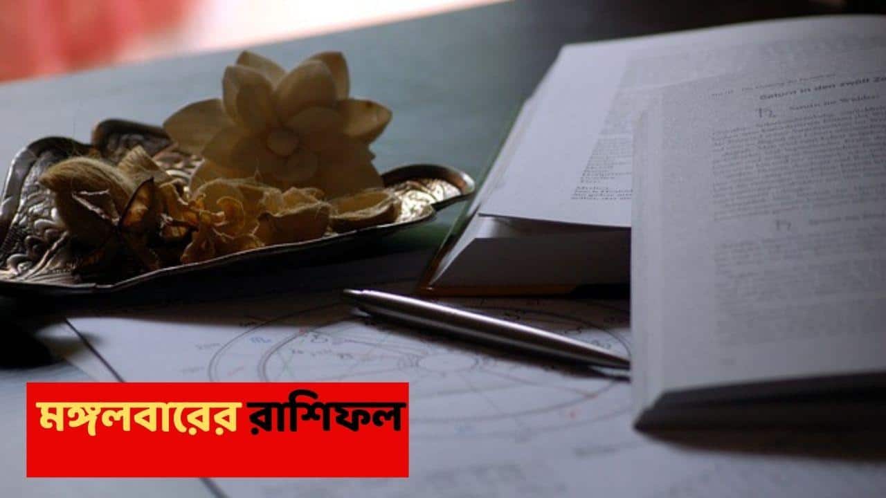 Kalker Rashifal (20 Jan, 2026) : অক্লান্ত পরিশ্রমে প্রত্যাশা পূরণ হতে চলেছে এই রাশির, বাধা দূর হয়ে লাভের পথে চলা শুরু