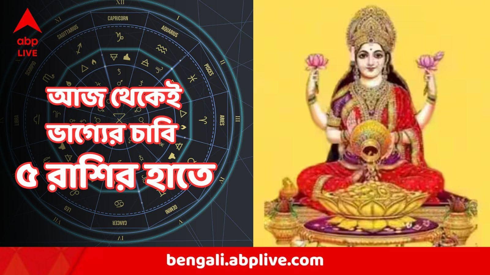 Ajker Rashifal : অমাবস্যায় পঞ্চগ্রহী যোগেই সুসময় শুরু, আজ থেকেই ভাগ্যের চাবি  ৫ রাশির হাতে