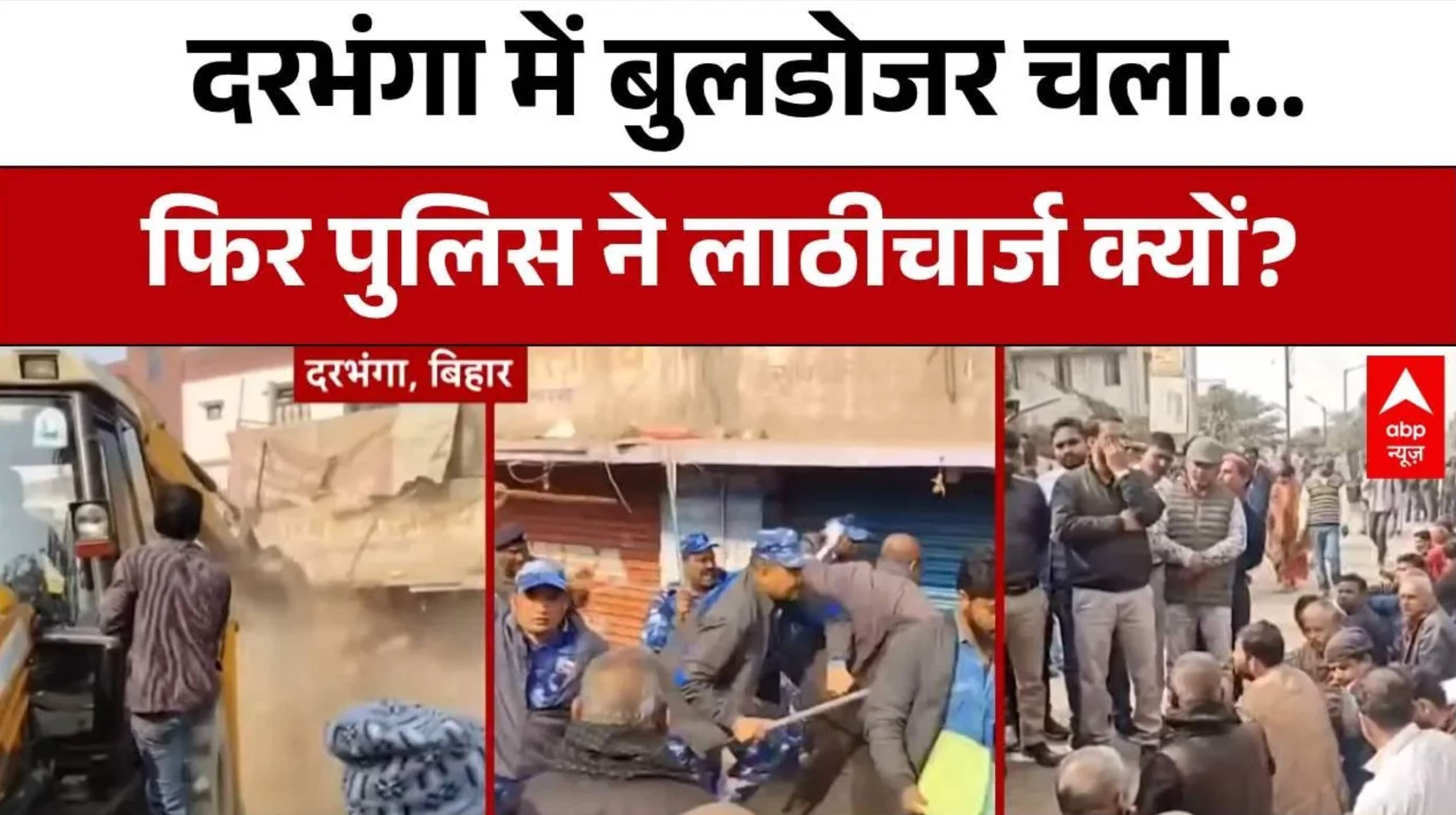 Bihar News: बुलडोजर के बाद क्या हुआ? Darbhanga में हंगामा | Bulldozer Action | Nitish Kumar | ABP