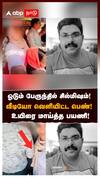 ஓடும் பேருந்தில் சில்மிஷம்! வீடியோ வெளியிட்ட பெண்! உயிரை மாய்த்த பயணி!