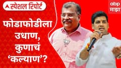 KDMC Shiv Sena VS BJP : फोडाफोडीला उधाण, कुणाचं कल्याण? सेना-भाजपत रस्सीखेच? Special Report