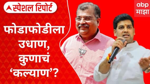 KDMC Shiv Sena VS BJP : फोडाफोडीला उधाण, कुणाचं कल्याण? सेना-भाजपत रस्सीखेच? Special Report