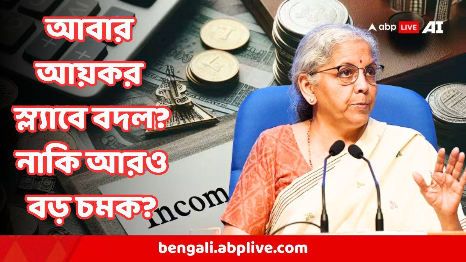 Budget 2026 : বাজেটে আবার আয়কর স্ল্যাবে বদল?  মধ্যবিত্তর টাকা বাঁচাতে এবার আরও বড় চমক নির্মলার?