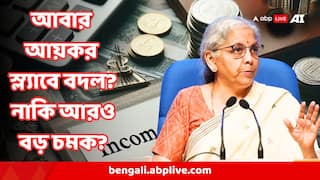 Budget 2026 : বাজেটে আবার আয়কর স্ল্যাবে বদল?  মধ্যবিত্তর টাকা বাঁচাতে এবার আরও বড় চমক নির্মলার?
