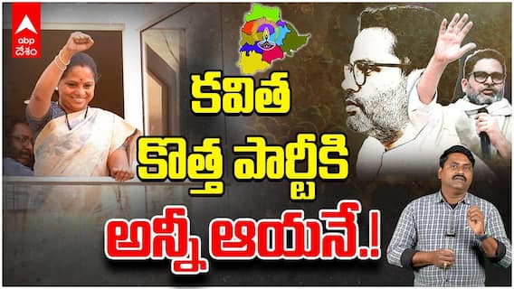 Kavitha Meetings With Prashant Kishor | తెలంగాణ రాజకీయాల్లోకి ప్రశాంత్ కిశోర్ | ABP Desam