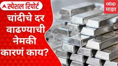 Silver Rate Hike : चांदीचे दर वाढण्याची नेमकी कारणं काय? चांदी दर तीन लाख पार.. Special Report