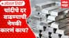 Silver Rate Hike : चांदीचे दर वाढण्याची नेमकी कारणं काय? चांदी दर तीन लाख पार.. Special Report