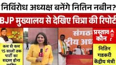 BJP President: निर्विरोध अध्यक्ष बनेंगे Nitin Nabin?BJP मुख्यालय से देखिए Chitra Tripathi की रिपोर्ट