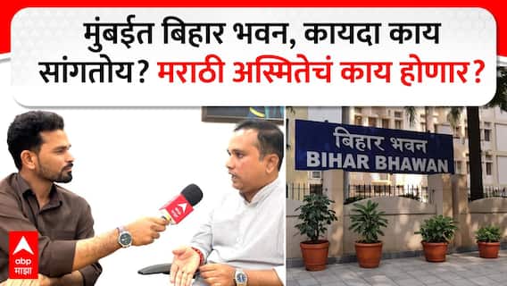 Bihar Bhavan in Mumbai : बिहार सरकार मुंबईत 'बिहार भवन' कसं बांधणार? त्यासाठी कायदा काय सांगतोय? मराठी अस्मितेचं काय होणार? Bihar Bhavan in Mumbai : बिहार सरकार मुंबईत 'बिहार भवन' कसं बांधणार? त्यासाठी कायदा काय सांगतोय? मराठी अस्मितेचं काय होणार?