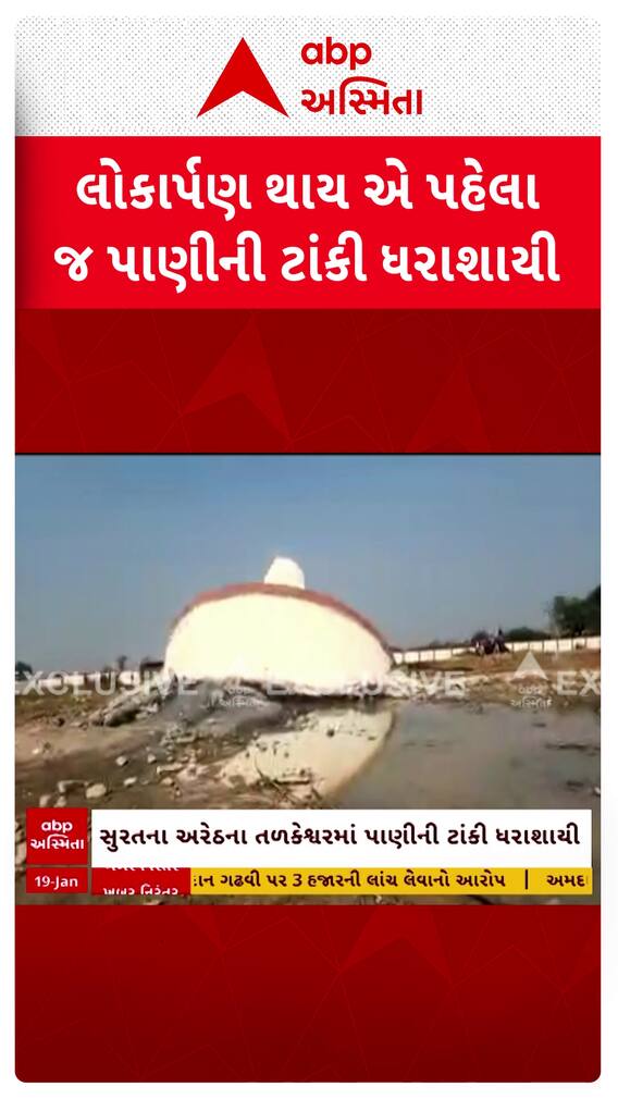 Surat Water Tank Collapsed : સુરતના તડકેશ્વર ગામમાં નિર્માણાધિન પાણીની ટાંકી થઇ જમીનદોસ્ત Surat Water Tank Collapsed : સુરતના તડકેશ્વર ગામમાં નિર્માણાધિન પાણીની ટાંકી થઇ જમીનદોસ્ત