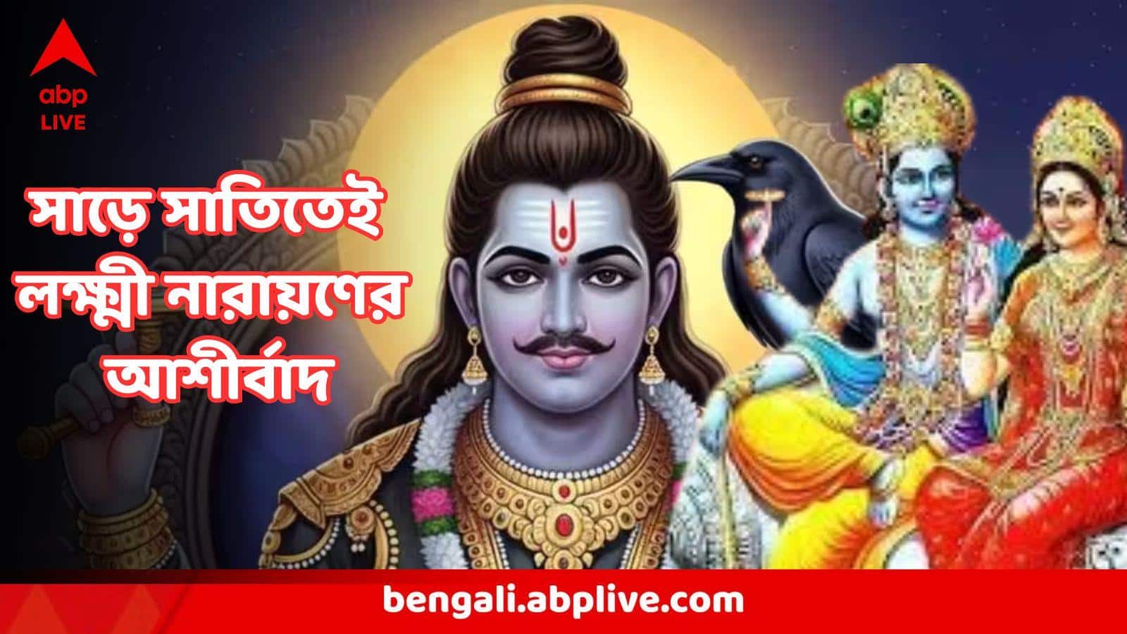 Shani : শনির সাড়ে সাতির মাঝেই এই ৩ রাশির মারকাটারি উত্থান, লক্ষ্মী নারায়ণের কৃপায় এ মাসেই অফুরন্ত লাভ