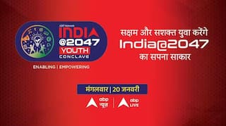 ABP 'इंडिया @2047 यूथ कॉन्क्लेव': कल होगा विकसित भारत के निर्माण में युवाओं की भूमिका पर महामंथन