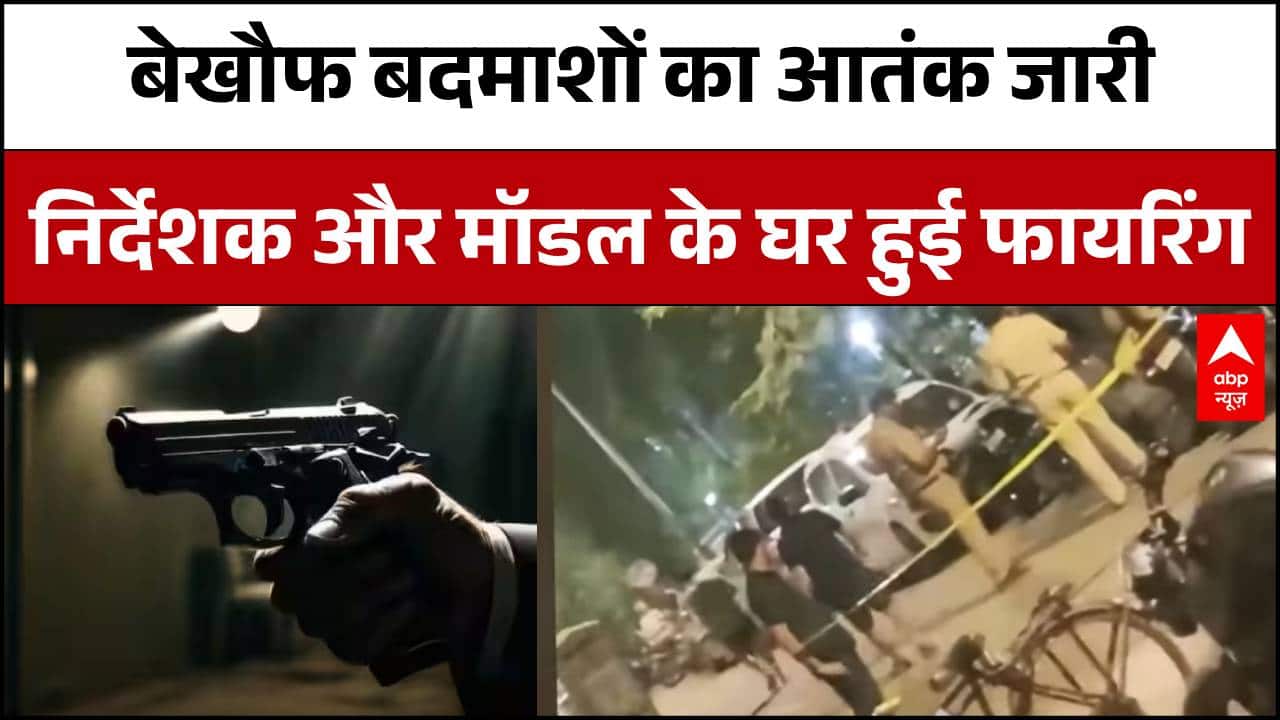 Mumbai News: निर्देशक और मॉडल के घर में फायरिंग से मचा हड़कंप, फरार हुआ अज्ञात शख्स |