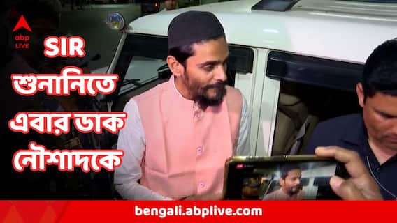West Bengal SIR : SIR-শুনানিতে এবার ডাক পেলেন বিধায়ক নৌশাদ সিদ্দিকি, কী কারণ? West Bengal SIR : SIR-শুনানিতে এবার ডাক পেলেন বিধায়ক নৌশাদ সিদ্দিকি, কী কারণ?