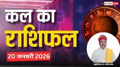 Kal Ka Rashifal: मेष से लेकर मीन राशियों के लिए कैसा रहेगा कल का दिन? पढ़ें 20 जनवरी 2026 का राशिफल