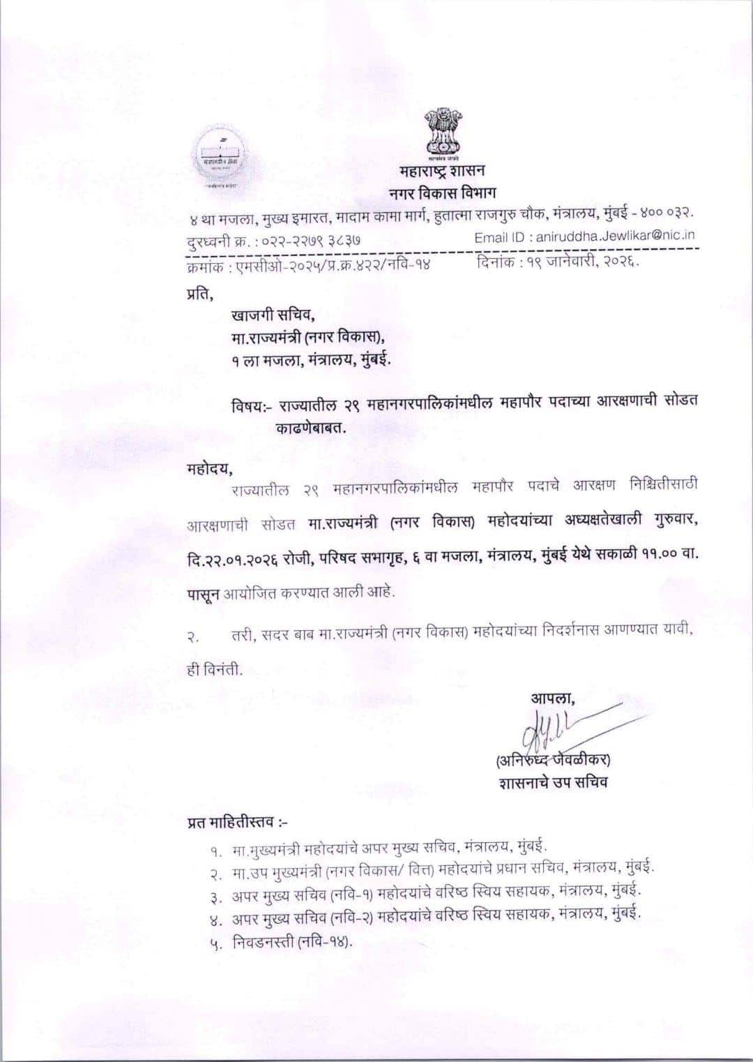 Maharashtra Municipal Corporation Mayor Reservation मोठी बातमी: 29 महापालिकेतील महापौरपदाच्या आरक्षणाची सोडत 22 जानेवारीला; नगरविकास विभागाचं पत्र जाहीर