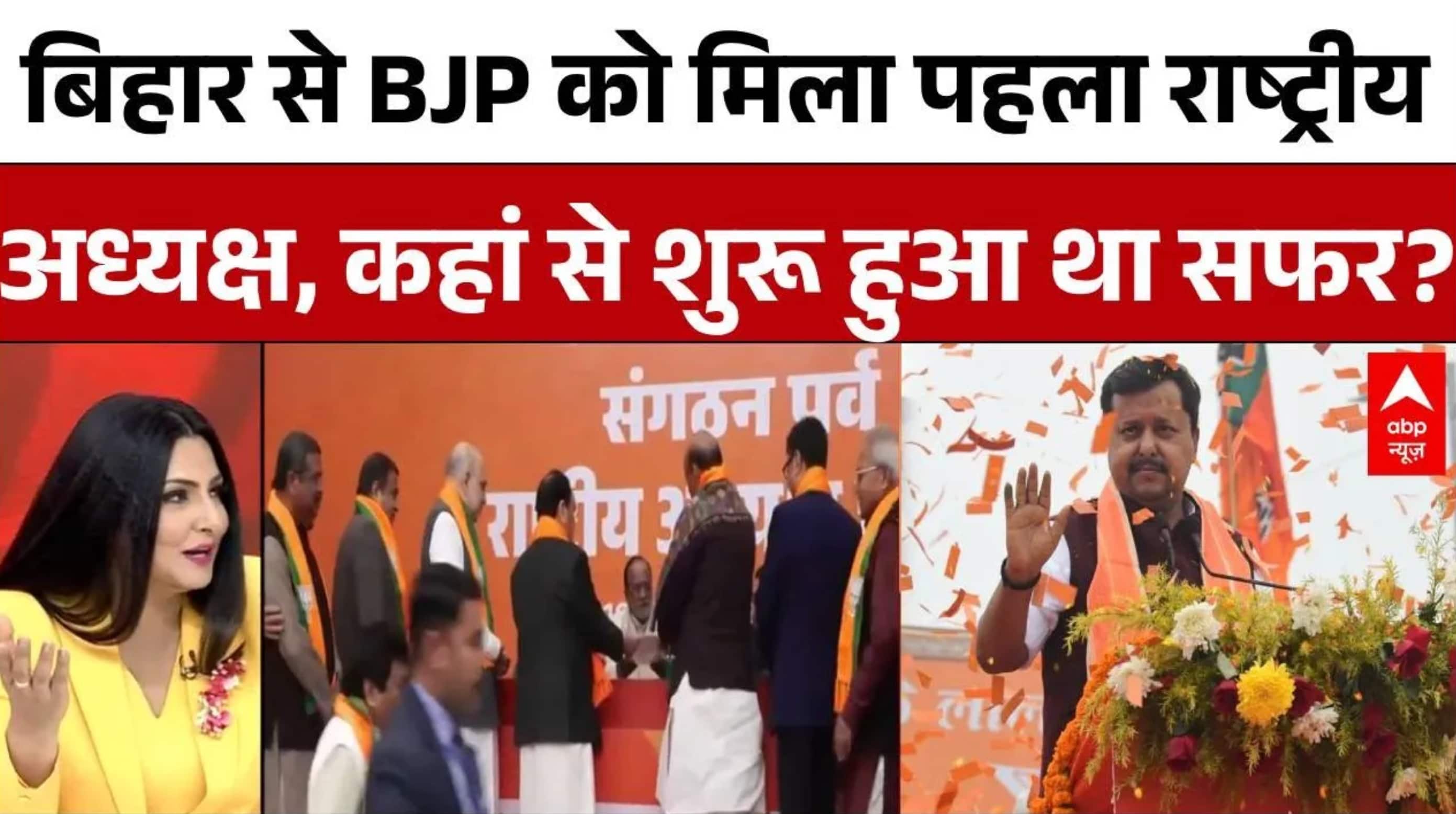 BJP President Change News: Bihar से BJP को पहला राष्ट्रीय अध्यक्ष! ऐसे शुरू हुआ था सफर | ABP News
