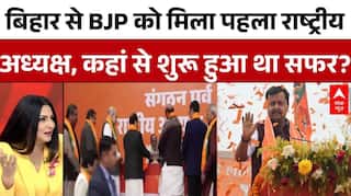BJP President Change News: Bihar से BJP को पहला राष्ट्रीय अध्यक्ष! ऐसे शुरू हुआ था सफर | ABP News