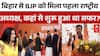 BJP President Change News: Bihar से BJP को पहला राष्ट्रीय अध्यक्ष! ऐसे शुरू हुआ था सफर | ABP News
