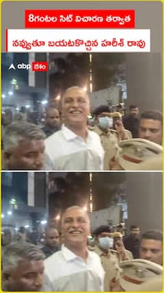 8గంటల సిట్ విచారణ తర్వాత.. నవ్వుతూ బయటకొచ్చిన హరీశ్ రావు