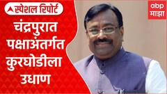 Chandrapur Mayor : चंद्रपुरात पक्षाअंतर्गत कुरघोडीला उधाण  Special Report