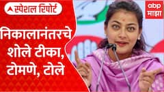 Solapur Praniti shinde Vs Jaykumar gore : निकालानंतरचे शोले टीका, टोमणे, टोले Special Report