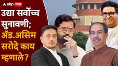 असिम सरोदे म्हणाले, तर उद्धव ठाकरे आणि राज ठाकरे मुंबई महापालिकेतील राजकारण फिरवू शकतील!