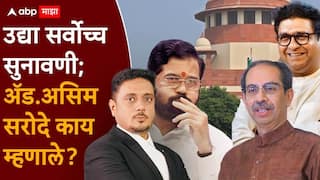 Shivsena Ncp Party Name Symbol Hearing: उद्या सर्वोच्च सुनावणी; असिम सरोदे म्हणाले, तर उद्धव ठाकरे आणि राज ठाकरे मुंबई महापालिकेतील राजकारण फिरवू शकतील!