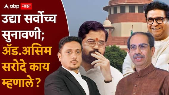 Shivsena Ncp Party Name Symbol Hearing: उद्या सर्वोच्च सुनावणी; असिम सरोदे म्हणाले, तर उद्धव ठाकरे आणि राज ठाकरे मुंबई महापालिकेतील राजकारण फिरवू शकतील! Shivsena Ncp Party Name Symbol Hearing: उद्या सर्वोच्च सुनावणी; असिम सरोदे म्हणाले, तर उद्धव ठाकरे आणि राज ठाकरे मुंबई महापालिकेतील राजकारण फिरवू शकतील!