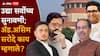 Shivsena Ncp Party Name Symbol Hearing: उद्या सर्वोच्च सुनावणी; असिम सरोदे म्हणाले, तर उद्धव ठाकरे आणि राज ठाकरे मुंबई महापालिकेतील राजकारण फिरवू शकतील!