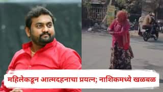 Nashik Crime Mukesh Shahane: अपक्ष नगरसेवक मुकेश शहाणेंच्या कार्यकर्त्यांकडून मारहाण झाल्याचा आरोप, महिलेकडून थेट आत्मदहनाचा प्रयत्न; नाशिकमध्ये खळबळ