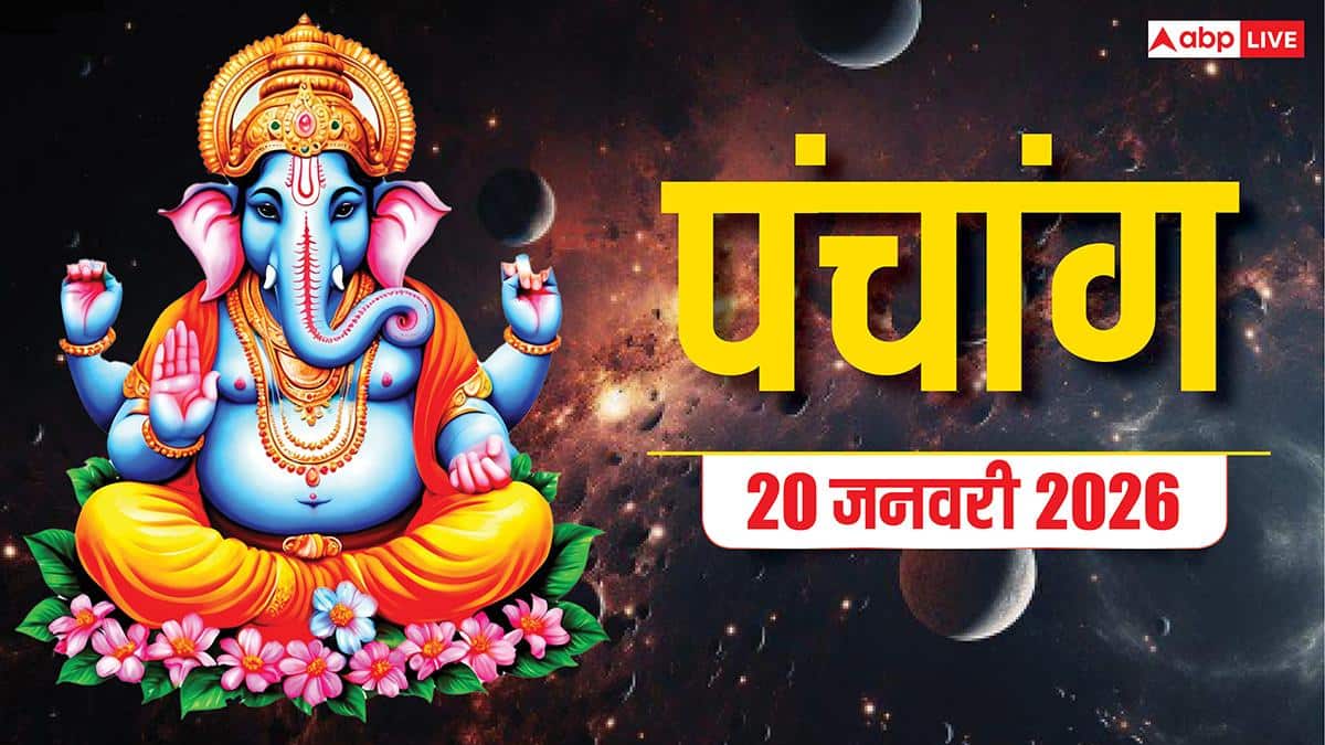 Hindi Panchang Today: 20 जनवरी अग्नि पंचक शुरू, बने खास योग, देखें पंचांग