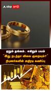 ஏறும் தங்கம்.. எகிறும் பயம் ”இது நடந்தா விலை குறையும்?” நிபுணர்களின் அதிரடி கணிப்பு