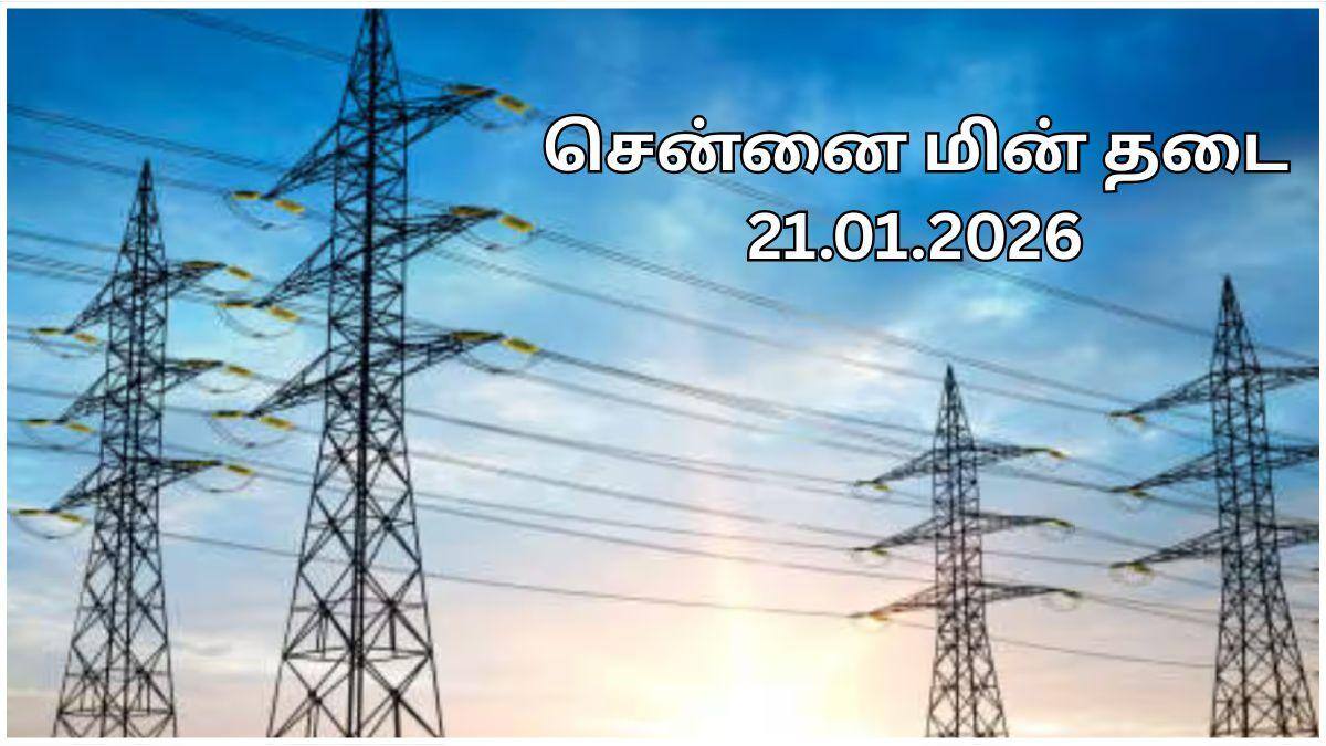Chennai Power Shutdown: சென்னைல ஜனவரி 21-ம் தேதி எந்தெந்த ஏரியாக்கள்ல பவர் கட் பண்ணப் போறாங்க தெரியுமா.? பாருங்க
