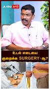 உடல் எடையை குறைக்க Surgery-ஆ?