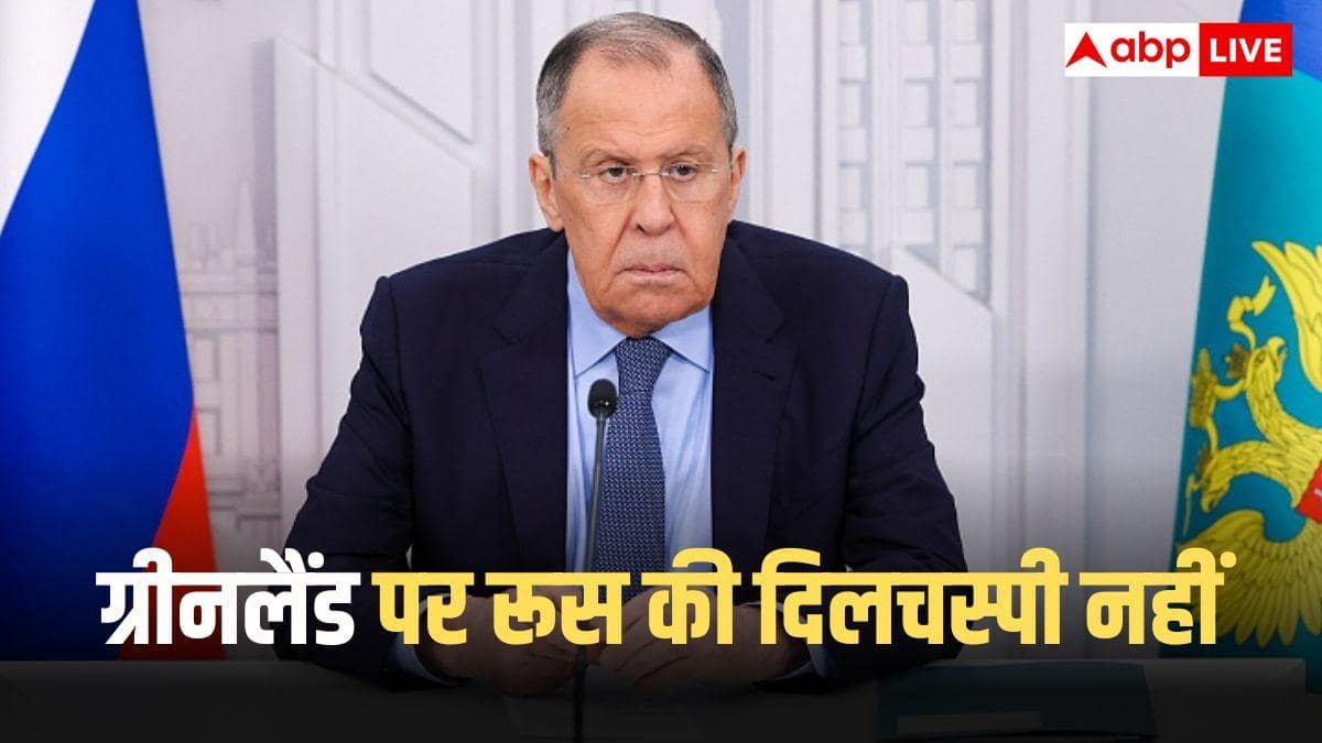 ग्रीनलैंड को लेकर अमेरिका और रूस के बीच हो गई डील? ट्रंप की कब्जा करने की जिद के बीच लावरोव का चौंकाने वाला बयान