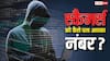 स्कैमर्स के पास कैसे पहुंचता है आपका नंबर? जानें 'डिजिटल अरेस्ट' और साइबर फ्रॉड के पीछे का सच