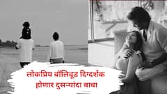 लोकप्रिय बॉलिवूड दिग्दर्शक होणार दुसऱ्यांदा बाबा; घरात लवकरच नव्या पाहुण्याचं आगमन