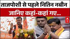 BJP New President: BJP मुख्यालय में बड़ा कार्यक्रम, नई कमान संभालेंगे Nitin Nabin | ABP News