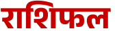 राशिफल