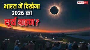 Surya Grahan 2026: साल के पहले सूर्य ग्रहण से सावधान, बच्चे, बूढ़े, गर्भवती महिलाएं हो जाएं अलर्ट!